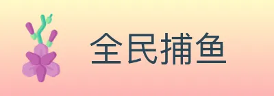 全民捕鱼 logo